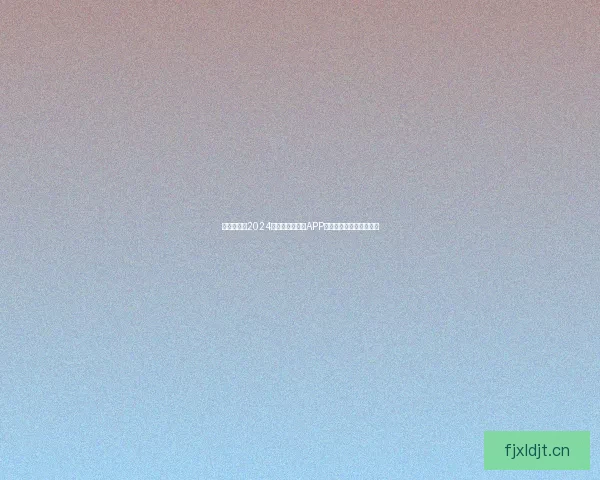 探索无界：2024年最开放的直播APP推荐，释放你的无限可能